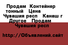 Продам  Контейнер 3 тонный › Цена ­ 25 000 - Чувашия респ., Канаш г. Другое » Продам   . Чувашия респ.